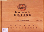 长城(10支132秘制)